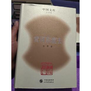 正版黄河东流去(精)