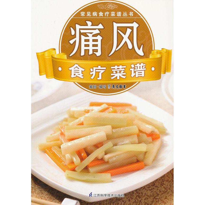 正版常见病食疗菜谱丛书:痛风食疗菜谱