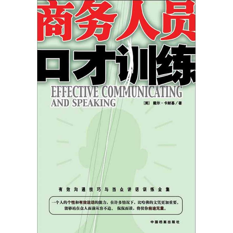 正版商务人员口才训练