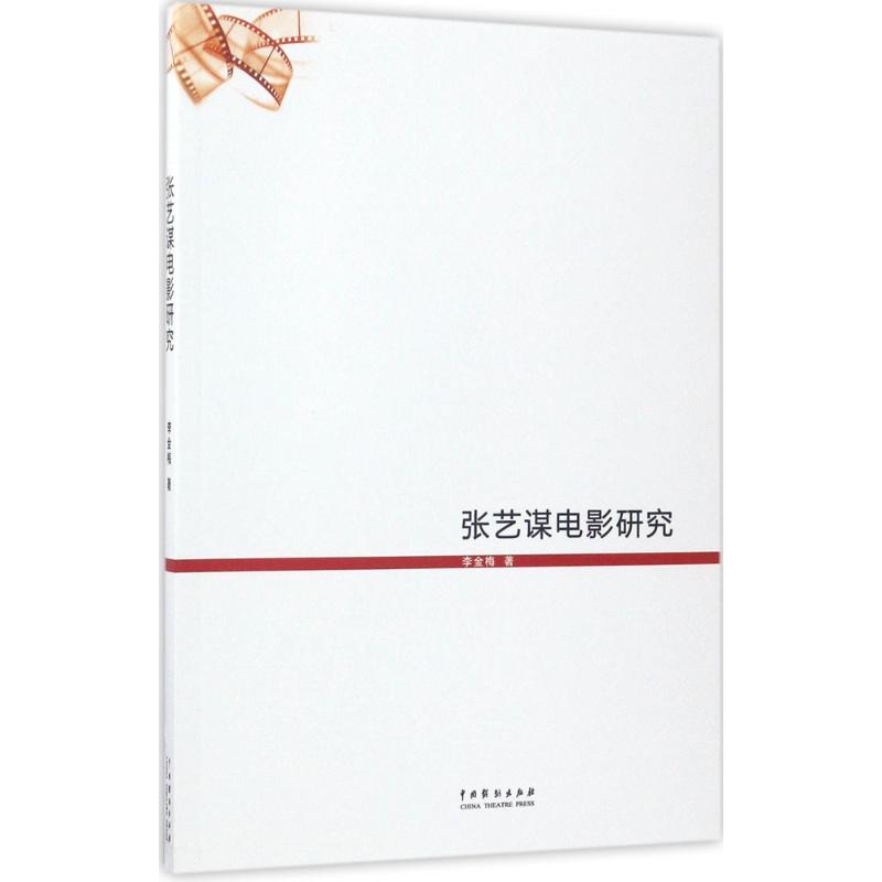 正版张艺谋电影研究