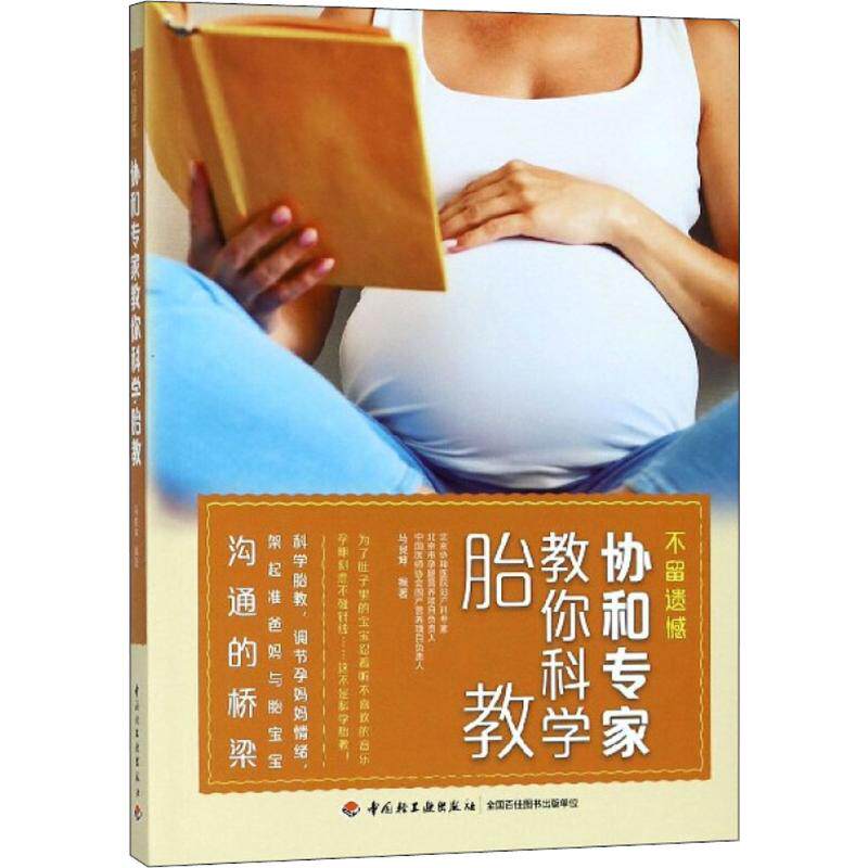 正版不留遗憾协和专家教你科学胎教