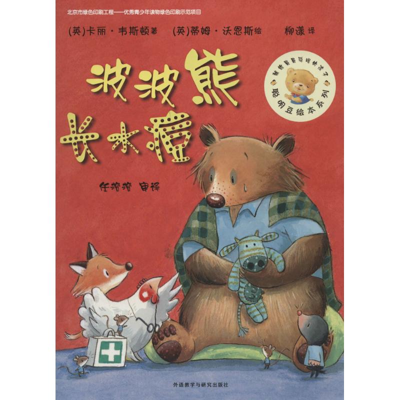 正版聪明豆绘本系列?波波熊长水痘