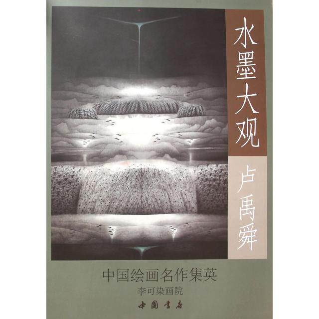 正版水墨大观(卢禹舜)/中国绘画名作集英