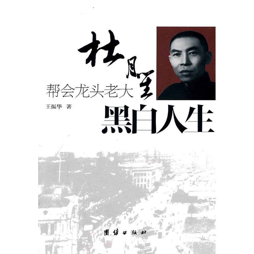 正版黑白人生:帮会龙头老大杜月笙
