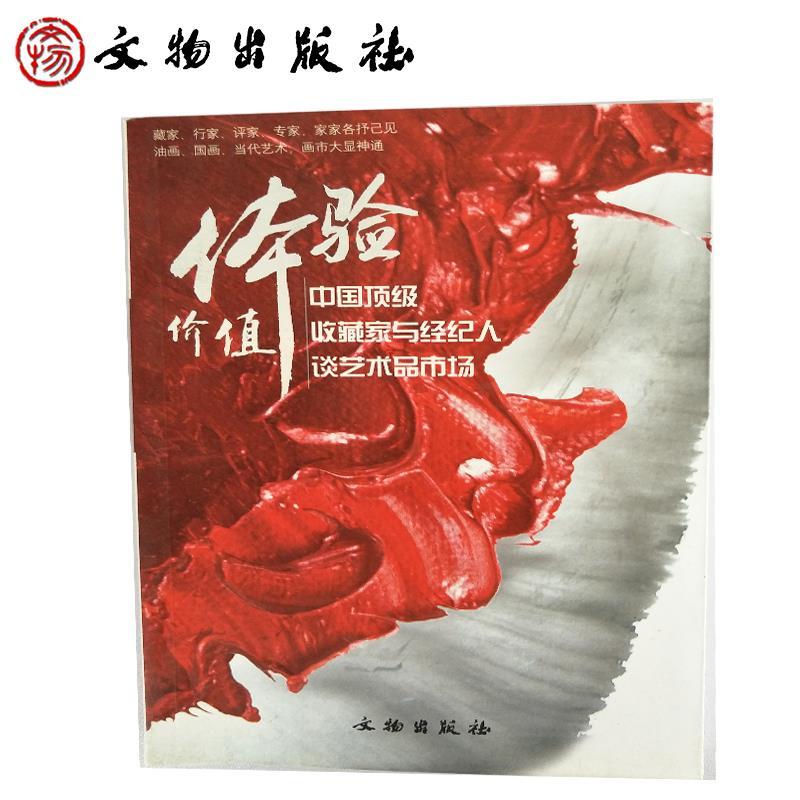 正版体验价值-中收藏与经纪人谈艺术品市场