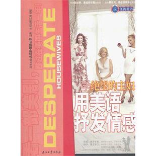 正版学《绝望的主妇》用美语抒发情感-江涛英语