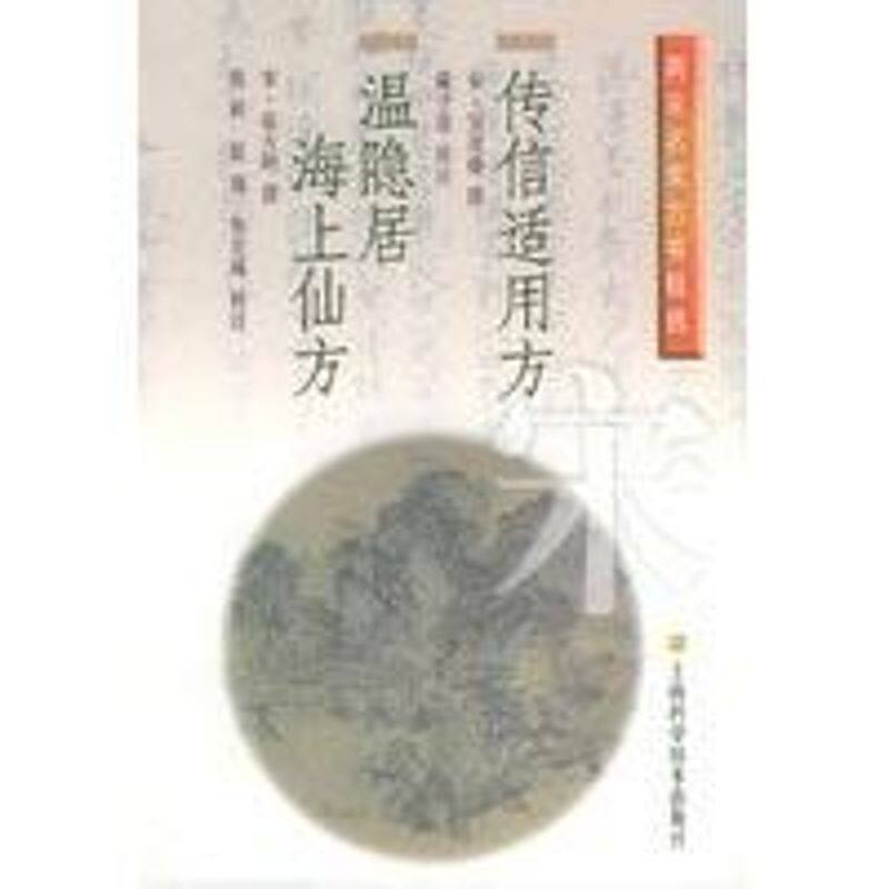正版传信适用方温隐居海上仙方//两宋名家方书精选