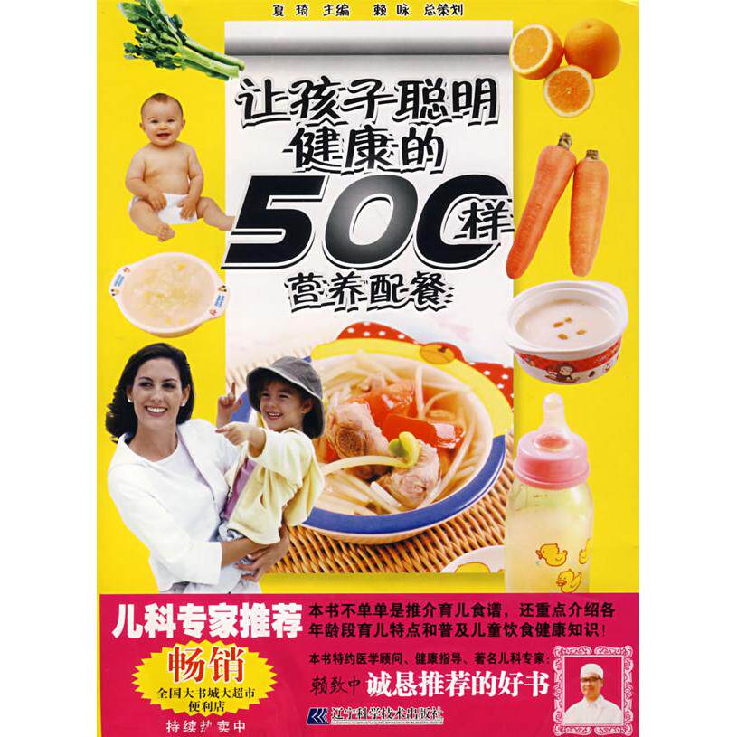 正版让孩子聪明健康的500样营养配餐