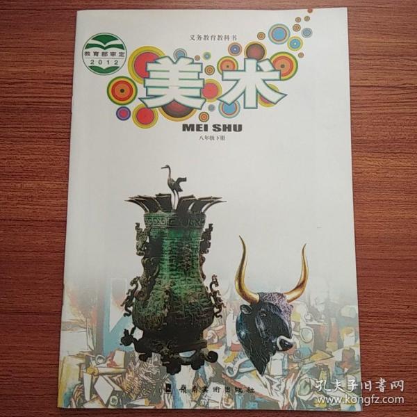正版美术八年级下册