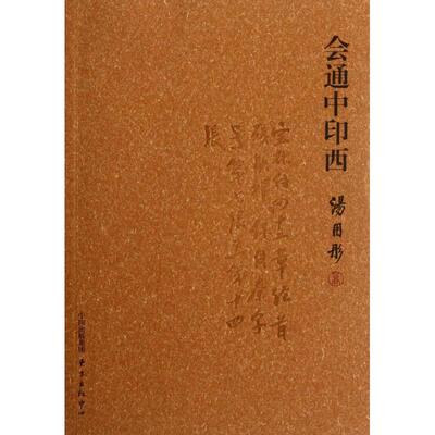 正版会通中印西
