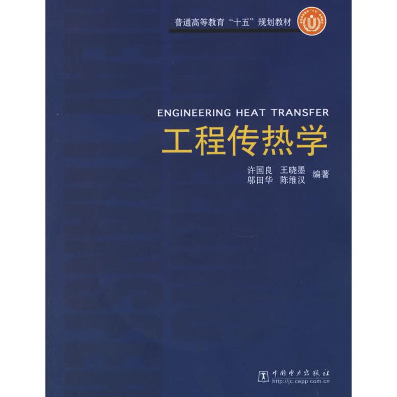 正版工程传热学
