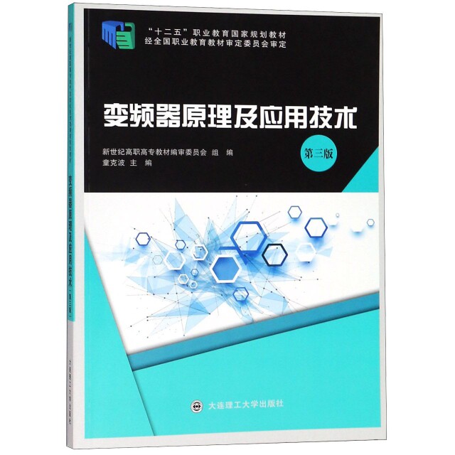 正版变频器原理及应用技术(第3版十二五职业教育规划教材)