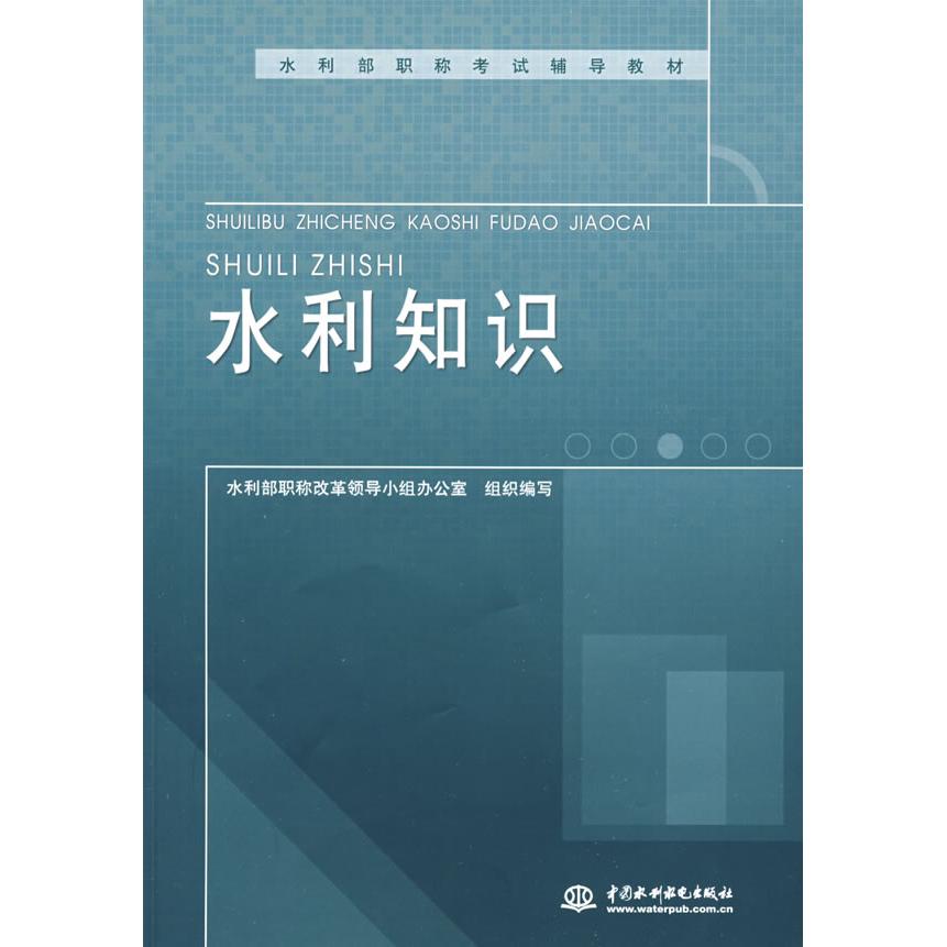 正版水利知识(水利部辅导教材)