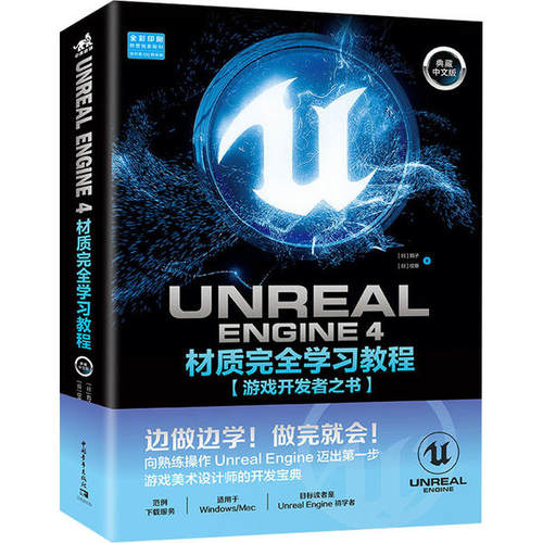 正版Unreal Engine 4材质教程 游戏开发者之书 典藏中文版