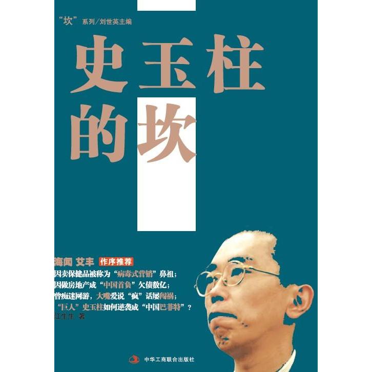 正版名人坎系列之《史玉柱的坎》创业天才逆袭英雄成功名人