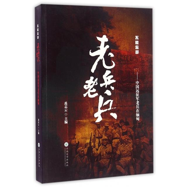 正版老兵老兵--中国远征军老兵在缅甸/不能忘却