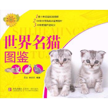 正版健活系列:世界名猫图鉴