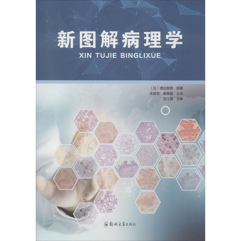 正版新图解病理学