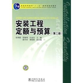 正版安装工程定额与预算(D二版)
