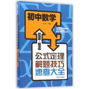 正版初中数学(辞海版)/公式定理解题技巧速查大全