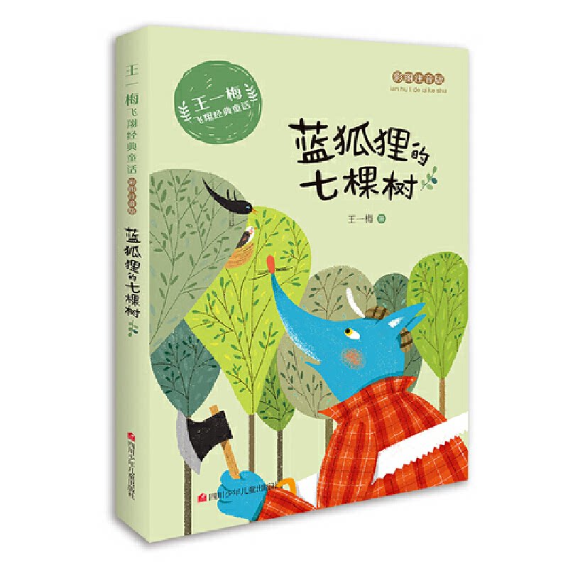 正版蓝狐狸的七棵树(彩图注音版)/王一梅飞翔经典童话