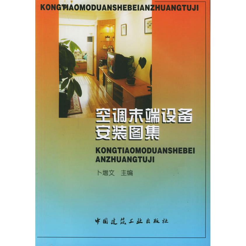正版空调末端设备安装图集