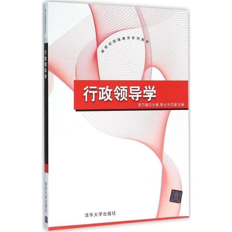 正版行政领导学