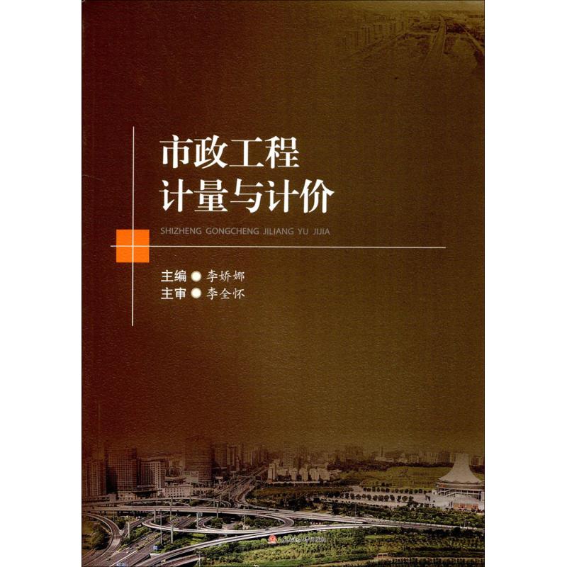 正版市政工程计量与计价