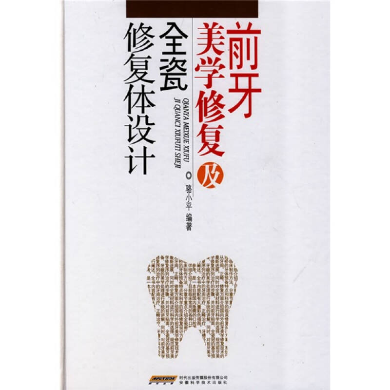 正版前牙美学修复及全瓷修复体设计