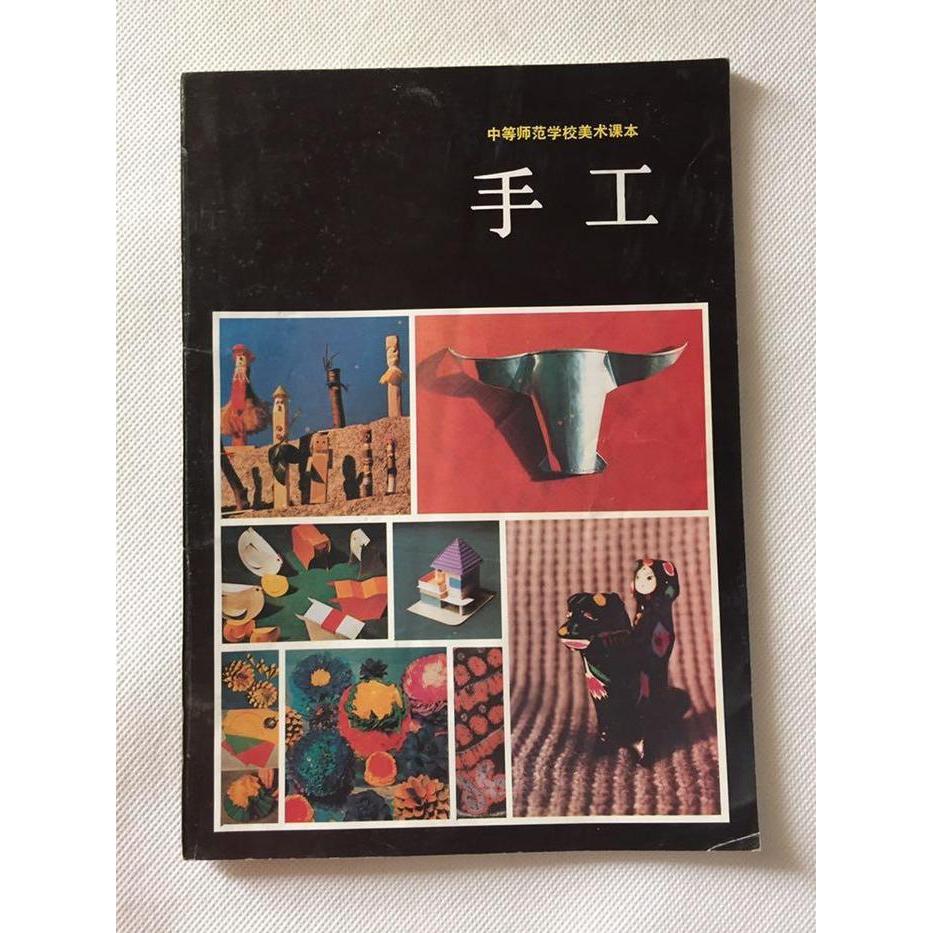 正版手工/中等师范学校美术课本