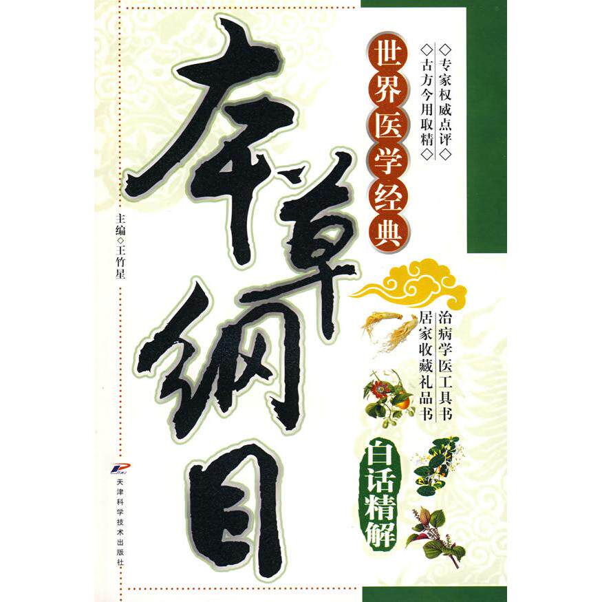 正版本草纲目白话精解