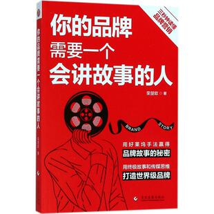 你的品牌需要一个会讲故事的人正版