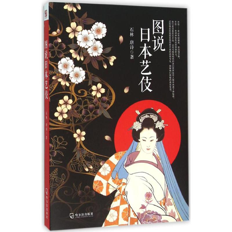 正版图说日本艺伎