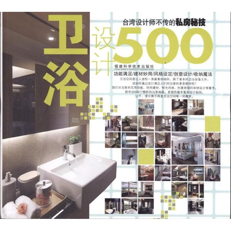 正版台湾设计师不传的私房秘技.卫浴设计500