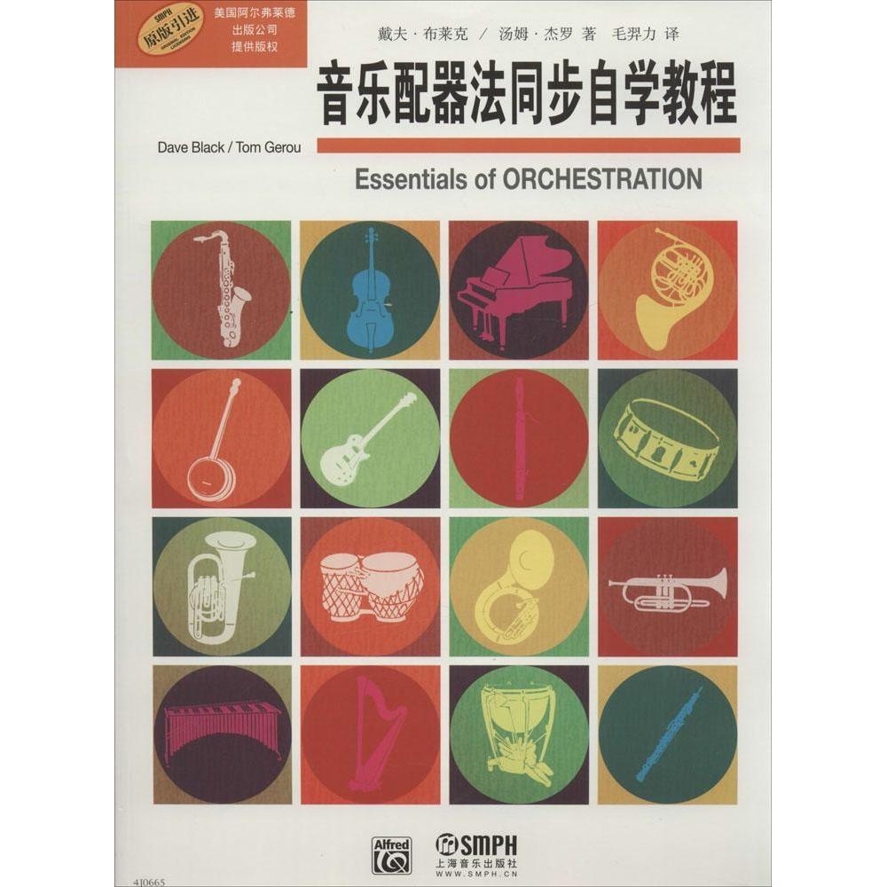 正版音乐配器法同步自学教程