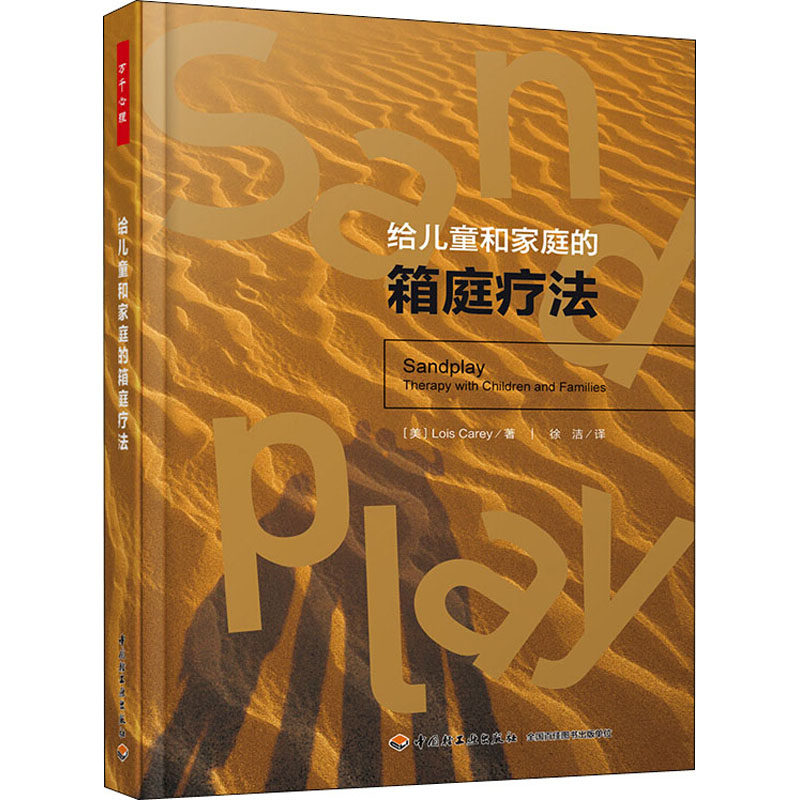 正版给儿童和家庭的箱庭疗法