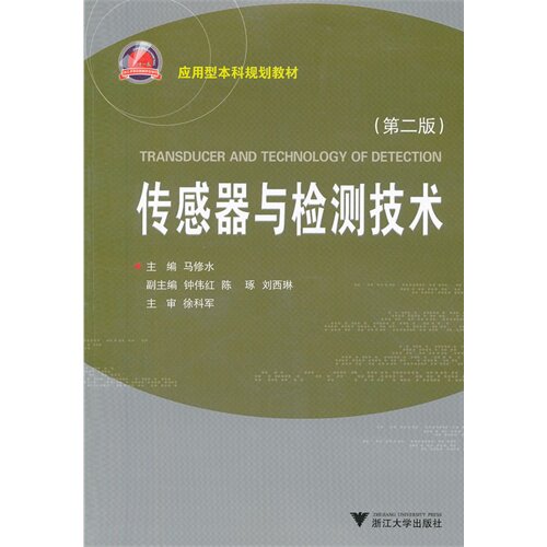 正版传感器与检测技术（第2版）