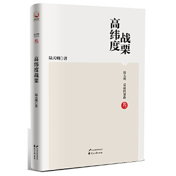 正版陆天明反腐四部曲 高纬度战栗