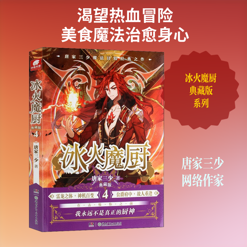 正版冰火魔厨 4 典藏版