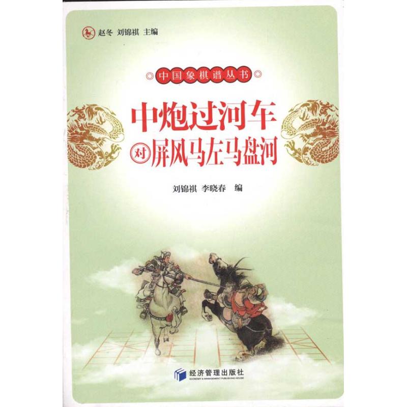 正版中炮过河车对屏风马左马盘河