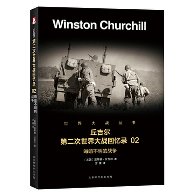 丘吉尔第二次世界大战回忆录(2晦暗不明的战争)/世界大战丛书正版