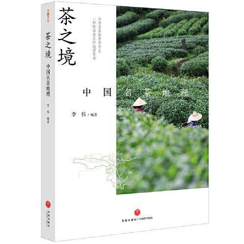 茶之境：中国名茶地理（ 《三联生活周刊》十年访茶之旅精华集结，茶文化专家郑培凯诚挚！附赠“寻茶之旅”精美手绘图）正版