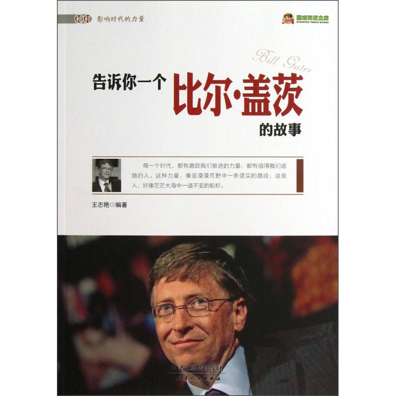 正版告诉你一个比尔.盖茨的故事