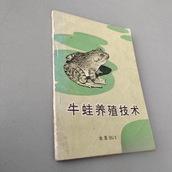 正版牛蛙养殖技术