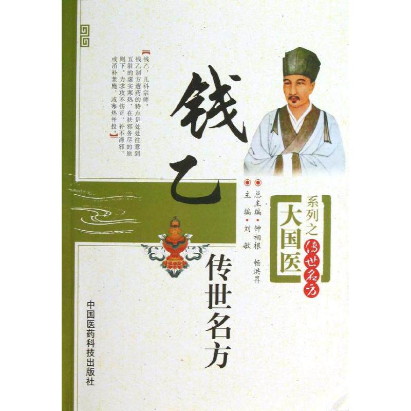 正版钱乙传世名