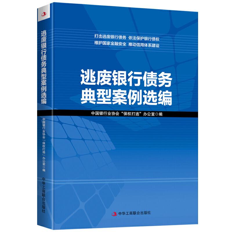 正版逃废银行债务典型案例选编