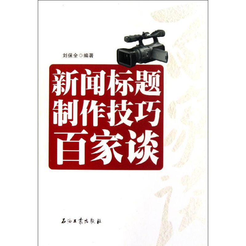 正版新闻标题制作技巧百家谈
