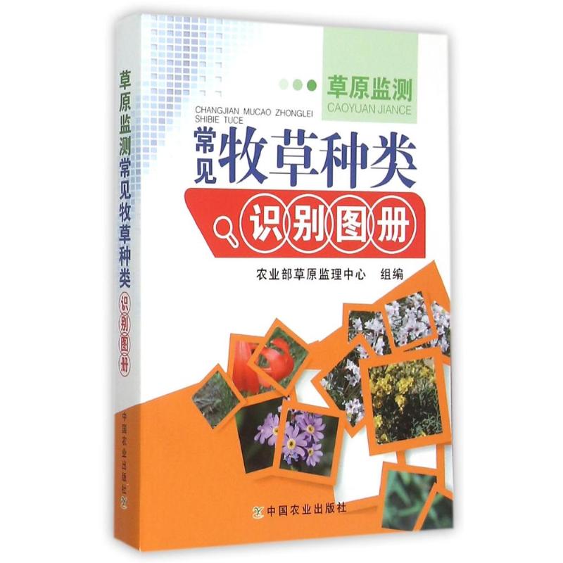 正版草原监测常见牧草种类识别图册