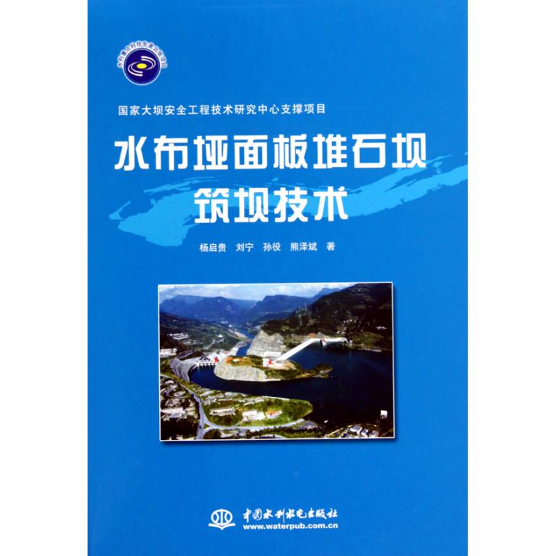 正版水布垭面板堆石坝筑坝技术 (精装)