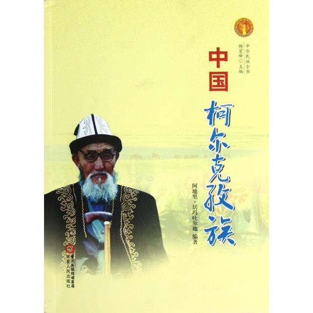 正版中国柯尔克孜族/中华民族全书